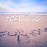 お話しプラン