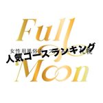 コースランキング